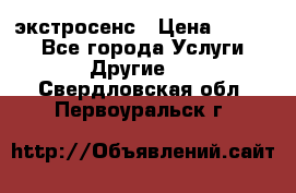 экстросенс › Цена ­ 1 500 - Все города Услуги » Другие   . Свердловская обл.,Первоуральск г.